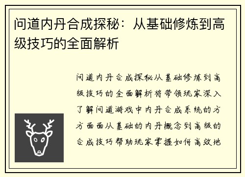 问道内丹合成探秘：从基础修炼到高级技巧的全面解析
