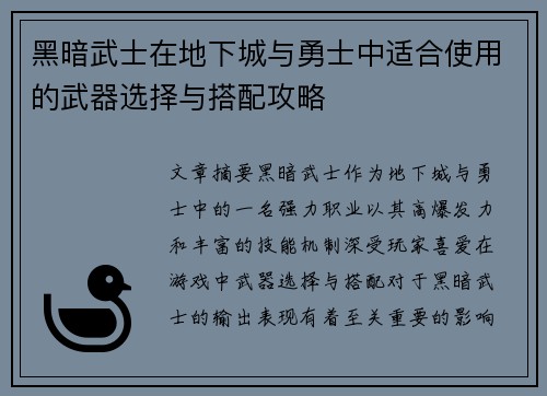 黑暗武士在地下城与勇士中适合使用的武器选择与搭配攻略