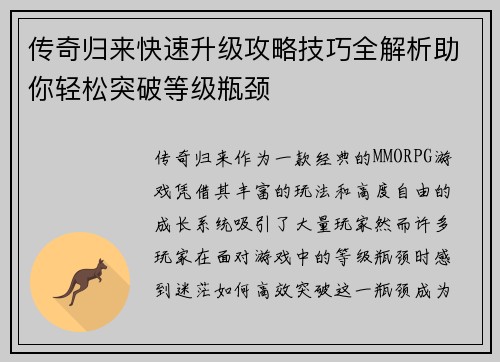 传奇归来快速升级攻略技巧全解析助你轻松突破等级瓶颈