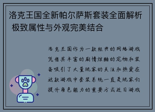 洛克王国全新帕尔萨斯套装全面解析 极致属性与外观完美结合