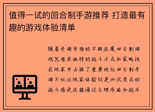 值得一试的回合制手游推荐 打造最有趣的游戏体验清单
