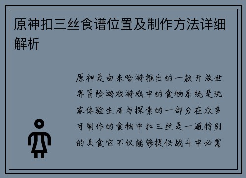 原神扣三丝食谱位置及制作方法详细解析