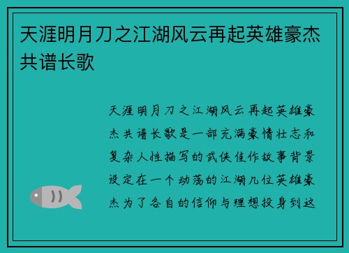 天涯明月刀之江湖风云再起英雄豪杰共谱长歌