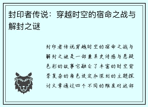 封印者传说：穿越时空的宿命之战与解封之谜