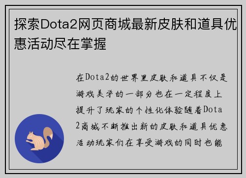 探索Dota2网页商城最新皮肤和道具优惠活动尽在掌握