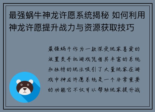 最强蜗牛神龙许愿系统揭秘 如何利用神龙许愿提升战力与资源获取技巧
