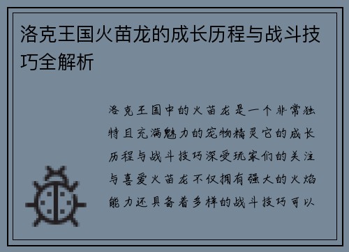 洛克王国火苗龙的成长历程与战斗技巧全解析