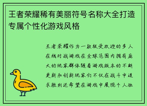 王者荣耀稀有美丽符号名称大全打造专属个性化游戏风格