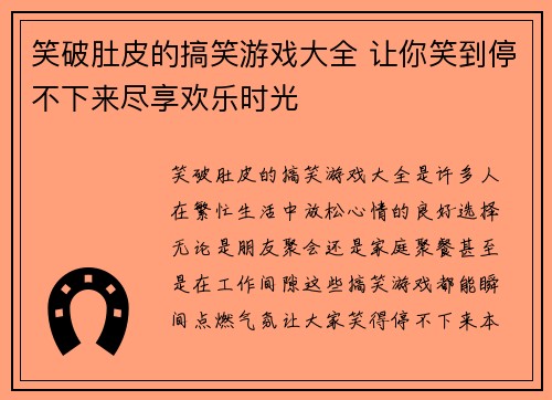 笑破肚皮的搞笑游戏大全 让你笑到停不下来尽享欢乐时光