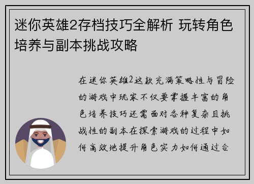 迷你英雄2存档技巧全解析 玩转角色培养与副本挑战攻略