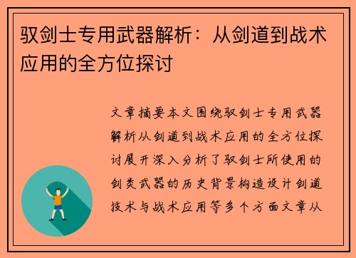 驭剑士专用武器解析：从剑道到战术应用的全方位探讨