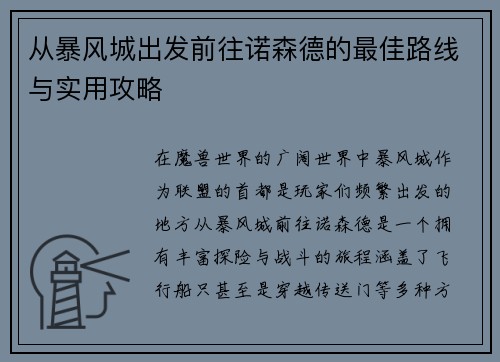 从暴风城出发前往诺森德的最佳路线与实用攻略