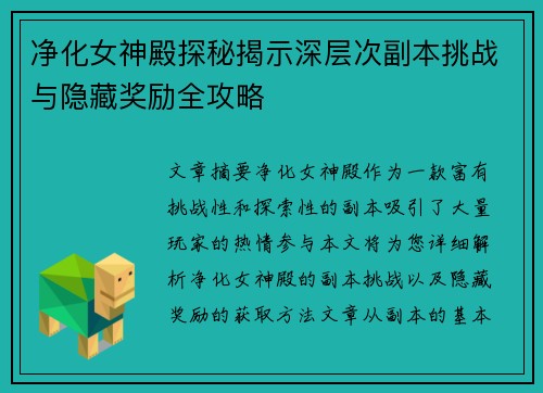 净化女神殿探秘揭示深层次副本挑战与隐藏奖励全攻略