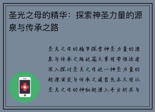 圣光之母的精华：探索神圣力量的源泉与传承之路