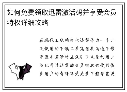 如何免费领取迅雷激活码并享受会员特权详细攻略