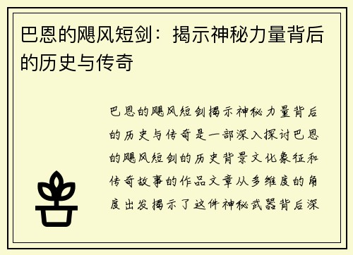 巴恩的飓风短剑：揭示神秘力量背后的历史与传奇