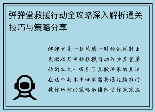 弹弹堂救援行动全攻略深入解析通关技巧与策略分享