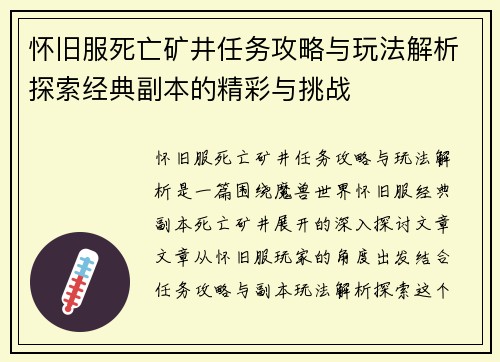 怀旧服死亡矿井任务攻略与玩法解析探索经典副本的精彩与挑战