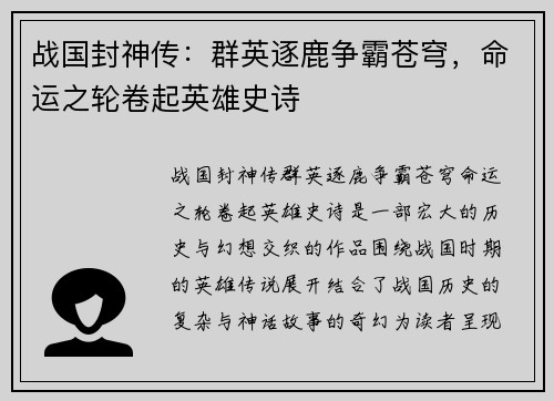 战国封神传：群英逐鹿争霸苍穹，命运之轮卷起英雄史诗