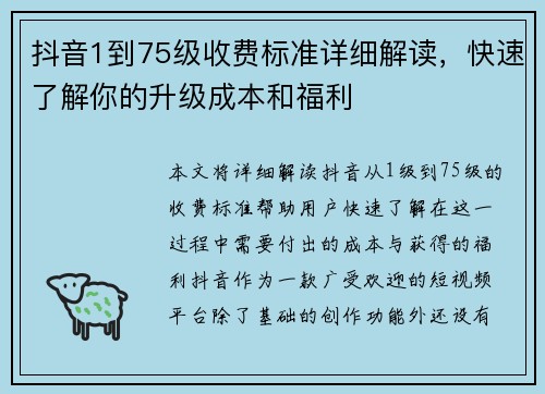 抖音1到75级收费标准详细解读，快速了解你的升级成本和福利