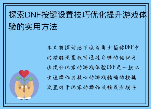 探索DNF按键设置技巧优化提升游戏体验的实用方法