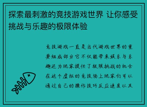 探索最刺激的竞技游戏世界 让你感受挑战与乐趣的极限体验