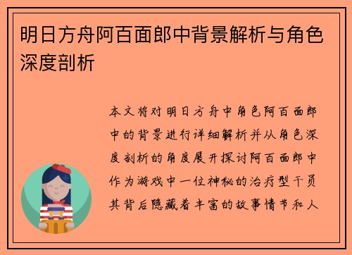 明日方舟阿百面郎中背景解析与角色深度剖析