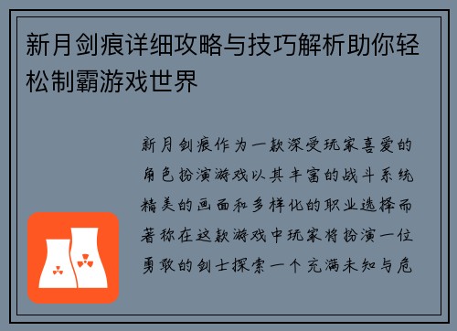 新月剑痕详细攻略与技巧解析助你轻松制霸游戏世界