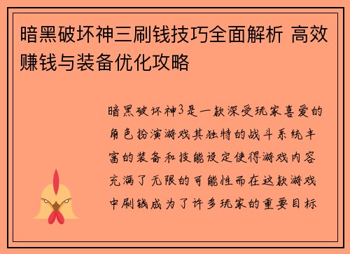 暗黑破坏神三刷钱技巧全面解析 高效赚钱与装备优化攻略