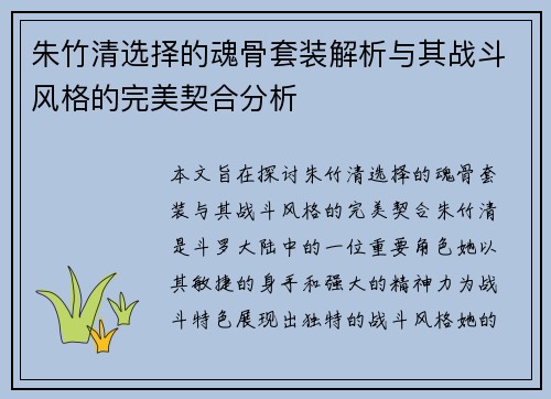 朱竹清选择的魂骨套装解析与其战斗风格的完美契合分析