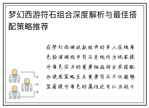 梦幻西游符石组合深度解析与最佳搭配策略推荐