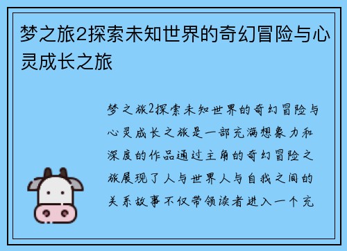 梦之旅2探索未知世界的奇幻冒险与心灵成长之旅