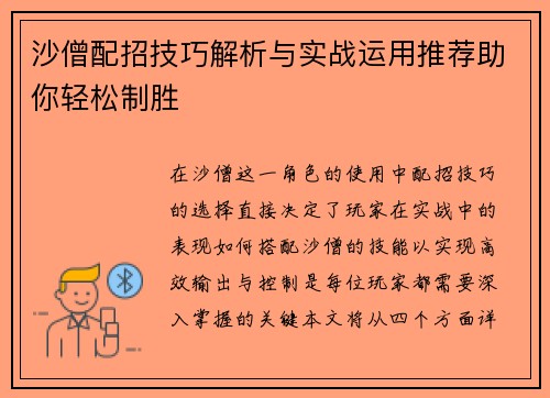 沙僧配招技巧解析与实战运用推荐助你轻松制胜