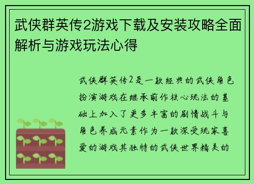 武侠群英传2游戏下载及安装攻略全面解析与游戏玩法心得