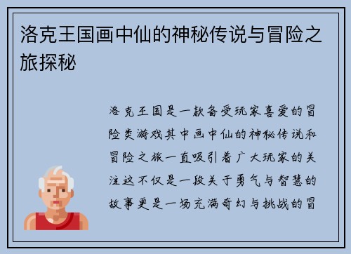 洛克王国画中仙的神秘传说与冒险之旅探秘