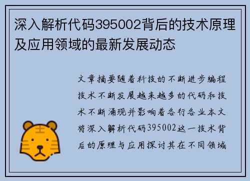 深入解析代码395002背后的技术原理及应用领域的最新发展动态
