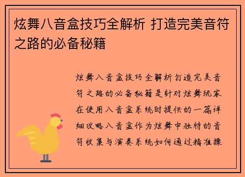 炫舞八音盒技巧全解析 打造完美音符之路的必备秘籍