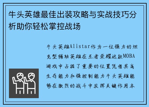 牛头英雄最佳出装攻略与实战技巧分析助你轻松掌控战场