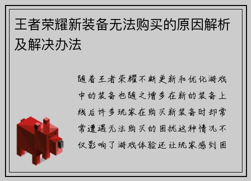王者荣耀新装备无法购买的原因解析及解决办法