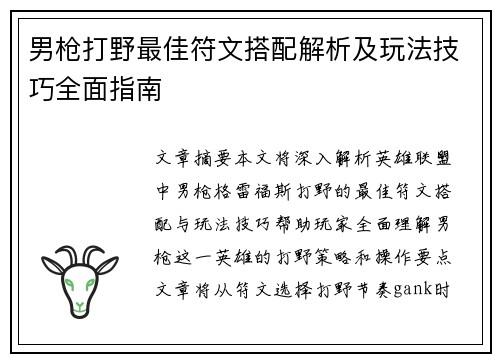 男枪打野最佳符文搭配解析及玩法技巧全面指南