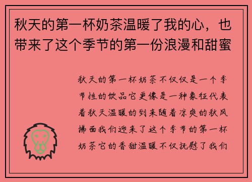 秋天的第一杯奶茶温暖了我的心，也带来了这个季节的第一份浪漫和甜蜜