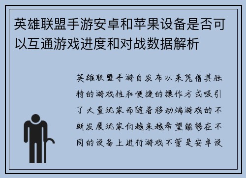 英雄联盟手游安卓和苹果设备是否可以互通游戏进度和对战数据解析