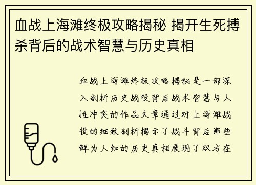 血战上海滩终极攻略揭秘 揭开生死搏杀背后的战术智慧与历史真相