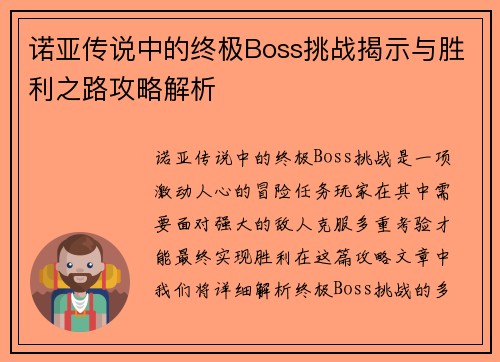 诺亚传说中的终极Boss挑战揭示与胜利之路攻略解析