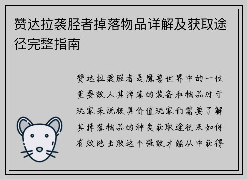 赞达拉袭胫者掉落物品详解及获取途径完整指南