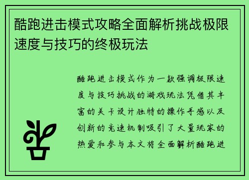 酷跑进击模式攻略全面解析挑战极限速度与技巧的终极玩法
