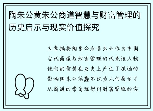 陶朱公黄朱公商道智慧与财富管理的历史启示与现实价值探究