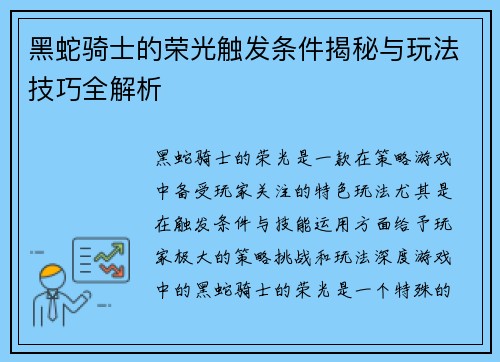 黑蛇骑士的荣光触发条件揭秘与玩法技巧全解析