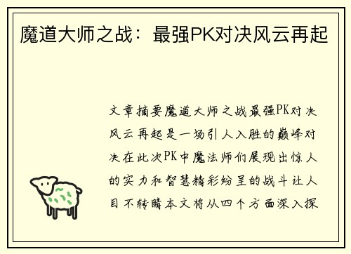 魔道大师之战：最强PK对决风云再起