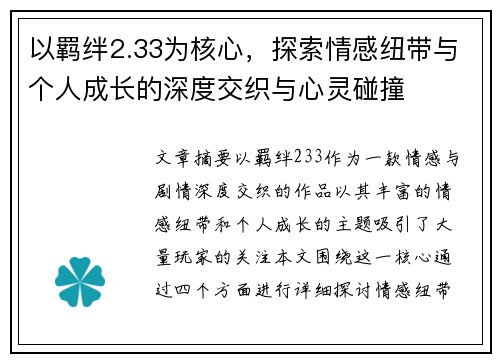 以羁绊2.33为核心，探索情感纽带与个人成长的深度交织与心灵碰撞